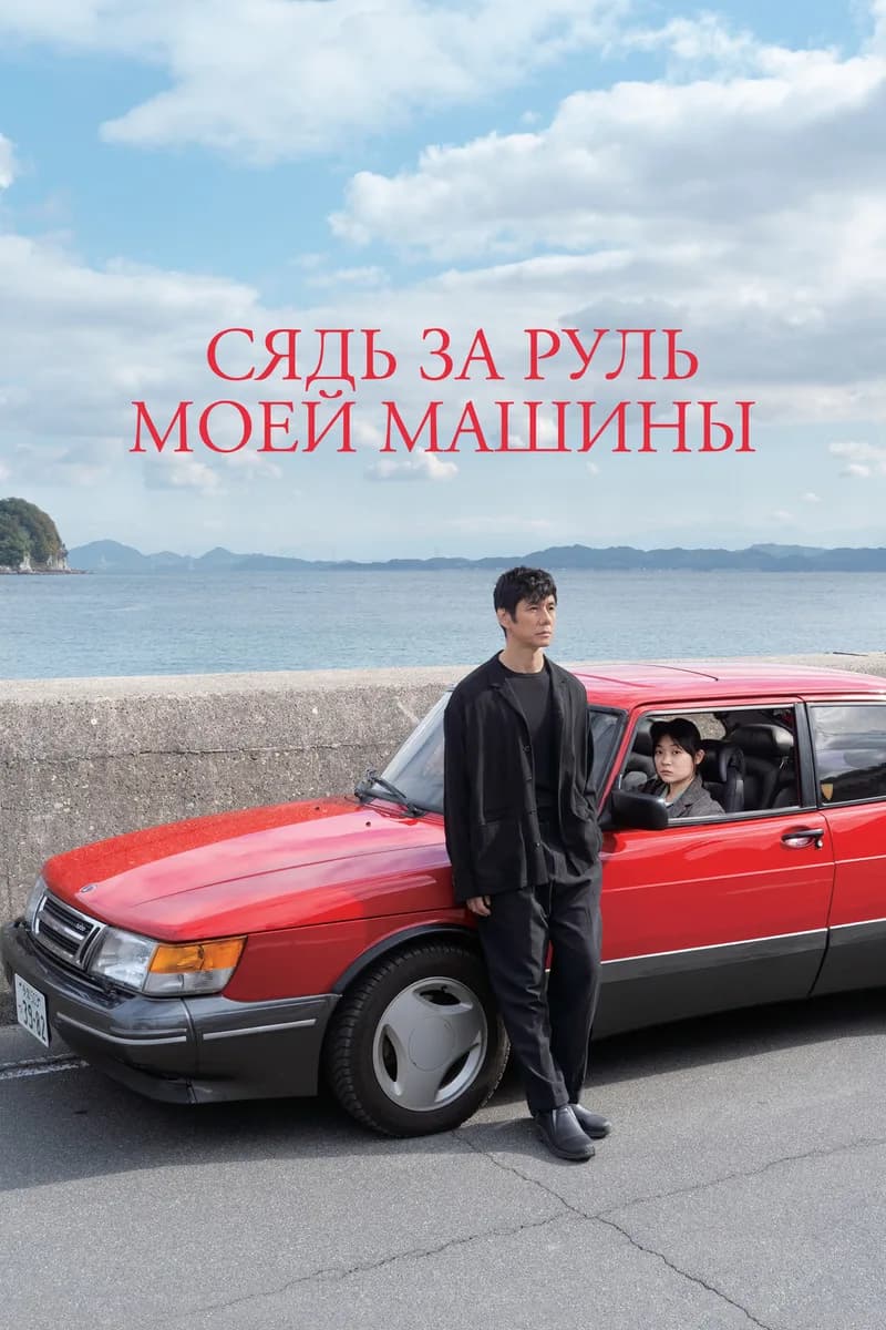 "Сядь за руль моей машины"
