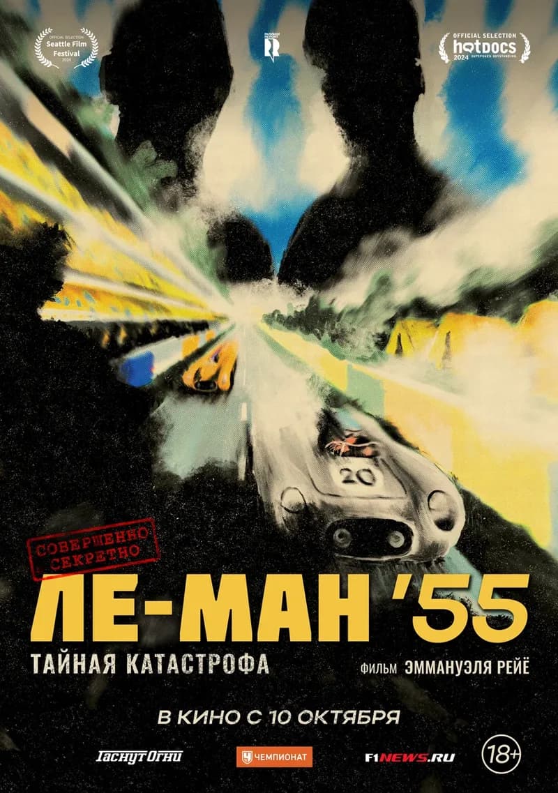 "Ле-Ман '55. Тайная катастрофа"