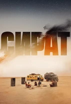 "Сират"
