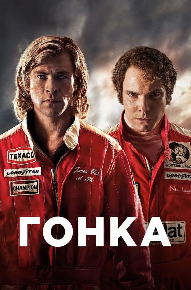 "Гонка"