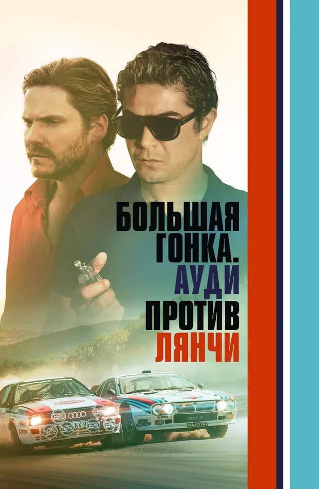 "Ауди против Лянчи"