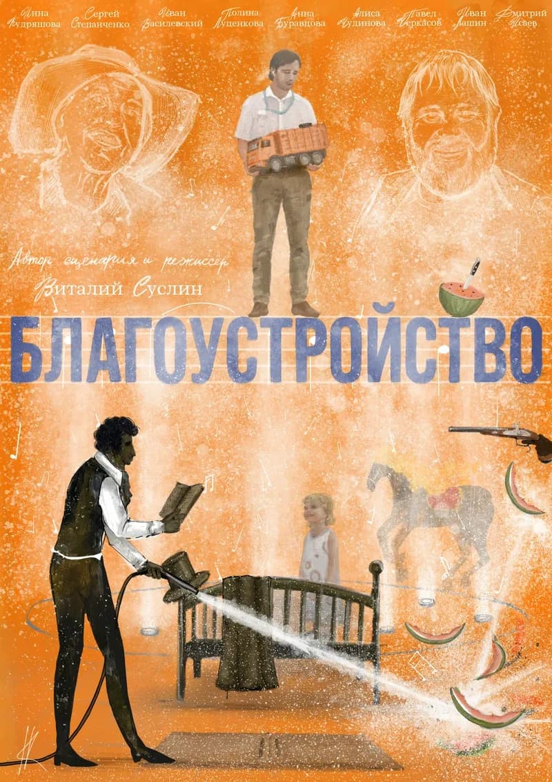 "благоустройство"