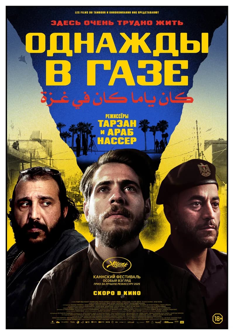 "Однажды в Газе"