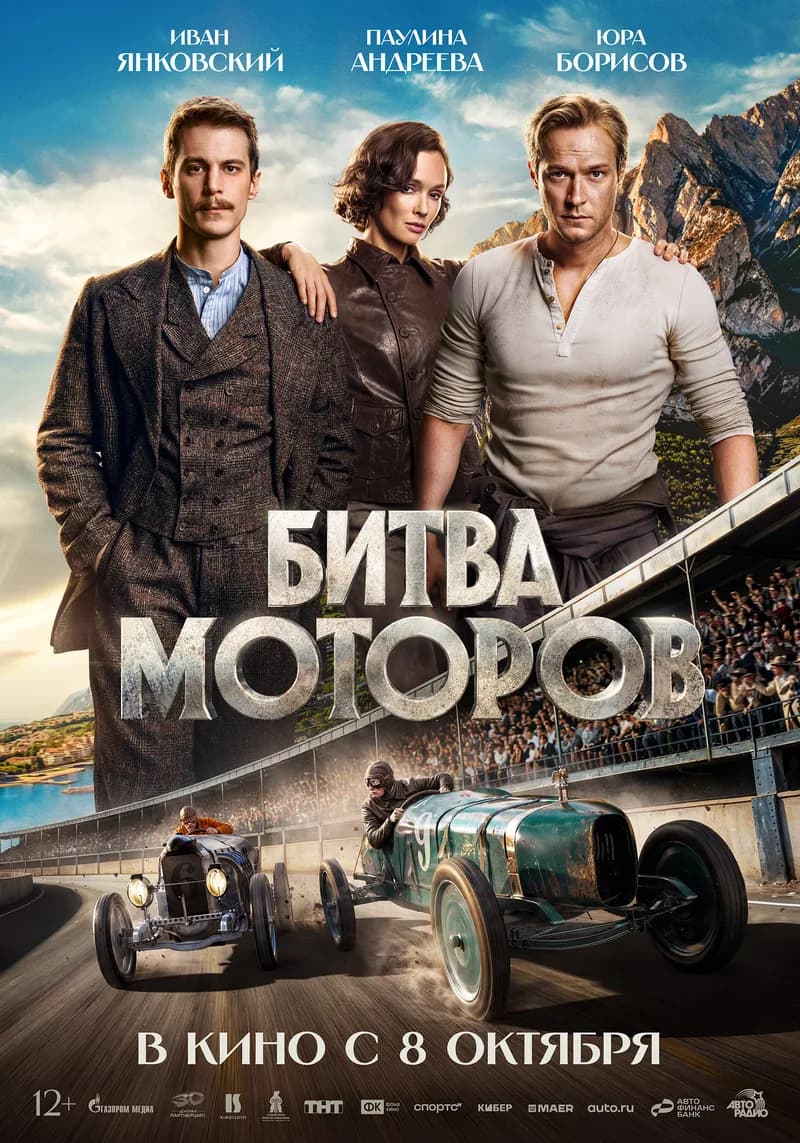 "Битва моторов"